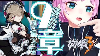 【崩壊3rd】#4 メインストーリー　チャプター9「明日の旅路」【夕陽リリ/にじさんじ】