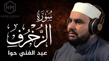 تلاوة هادئة جميلة جدا من سورة الزخرف 💚|| القارئ عبد الغني حوا