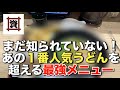 【資さんうどん】次行った時、必ず注文したくなる!一手間で3倍お得な最強メニュー紹介