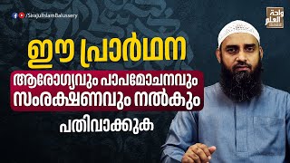 ഈ പ്രാർഥന ആരോഗ്യവും പാപമോചനവും സംരക്ഷണവും നൽകും | Sirajul Islam Balussery