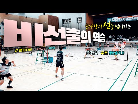 동호인의 선을 넘어가는 비선출의 역습 (준자강과 A조 동시출전이 유행?)  - 2019 플파대회 준자강