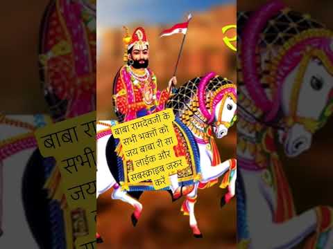 बाबा रामदेवजी न्यू वायरल सॉन्ग रामदेवजी सायल #2025 #viral #baba_ramdev_new_bhajan_marwadi #shorts