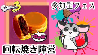 【スプラトゥ－ン3 参加型】初見さん大歓迎！回転焼き陣営！