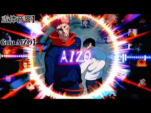 King Gnu AIZO 【立体音響＆重低音強化remix】（映画館風） 
