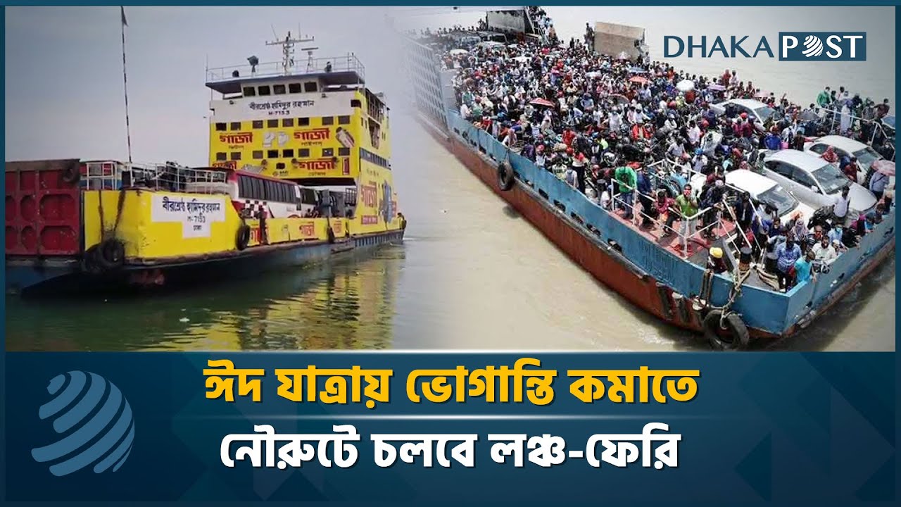 ঈদ যাত্রায় ভোগান্তি কমাতে নৌরুটে চলবে লঞ্চ-ফেরি | Dhaka Post Digital ...