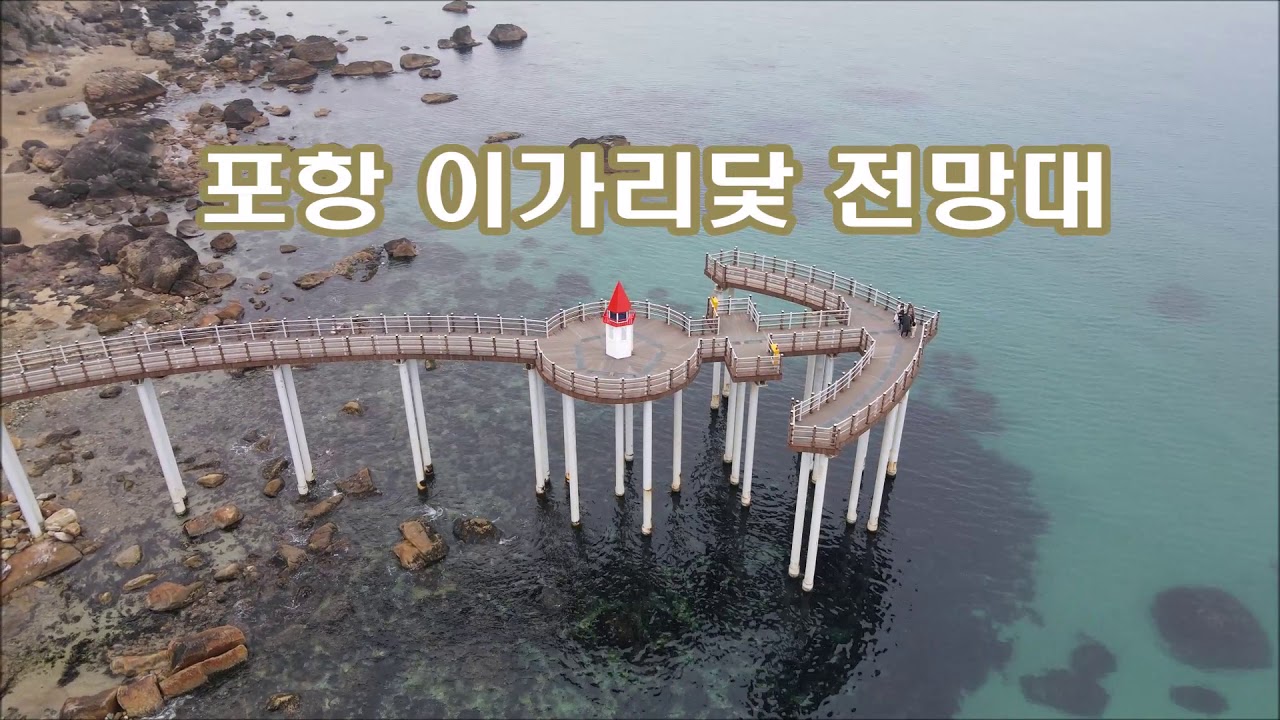 바다로 헤엄치는 이가리닻전망대