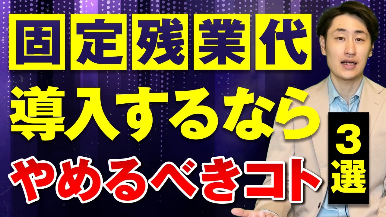 固定残業代を導入するならやめた方がいいこととは？