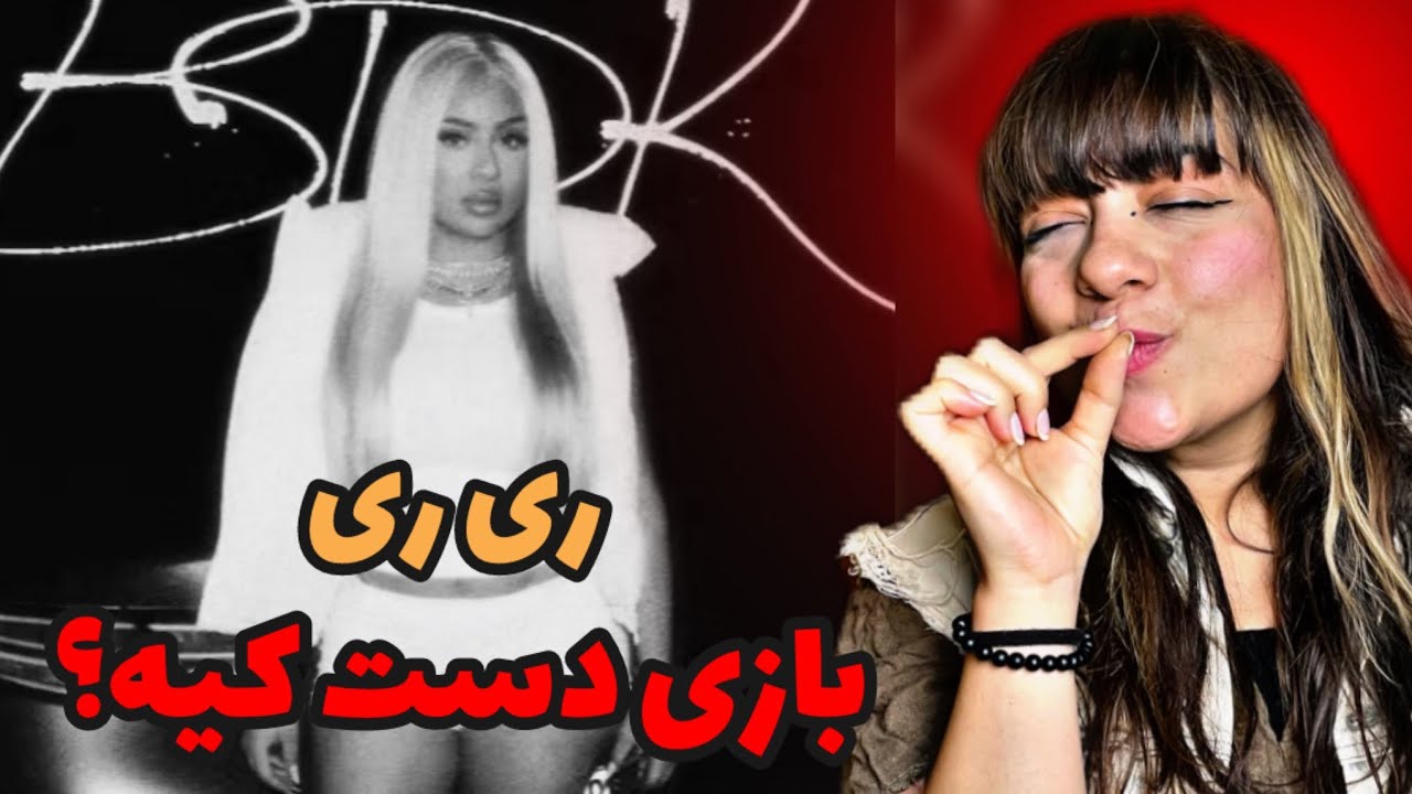 RIRI - Bazi Daste Kie? ( REACTION ) بهترین دختر رپر ایرانی بدون شک ! 