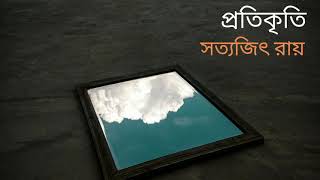 প্রতিকৃতি I সত্যজিৎ রায় I Protikriti I Satyajit Ray |Bangla Audio Book