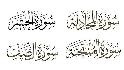 الخلافات بين حفص وشعبة رحمهما الله ( سورة المجادلة و الحشر و الممتحنة و الصف )