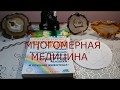 КАК ПОСТРОИТЬ ВИБРАЦИОННЫЙ РЯД. МНОГОМЕРНАЯ МЕДИЦИНА. МЕТОД ПУЧКО Л.Г.