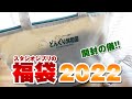 【福袋】どんぐり共和国「2022年 おたのしみ袋」の中身を紹介！【ジブリグッズ】