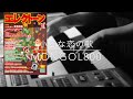 小さな恋の歌-弾き歌いアレンジ-【月エレ12月号】