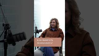 Как выбрать психолога, который действительно поможет