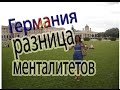 Германия. Разница менталитетов русских и немцев. 16+