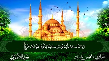 الجزء الثاني والعشرون برواية حفص عن عاصم القارئ محسن عطية