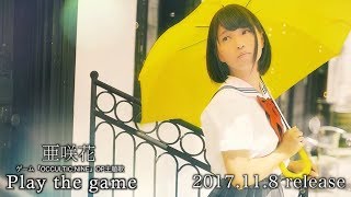 亜咲花「Play the game」Music Video Short ver.（ゲーム『OCCULTIC;NINE』OPテーマ） chords
