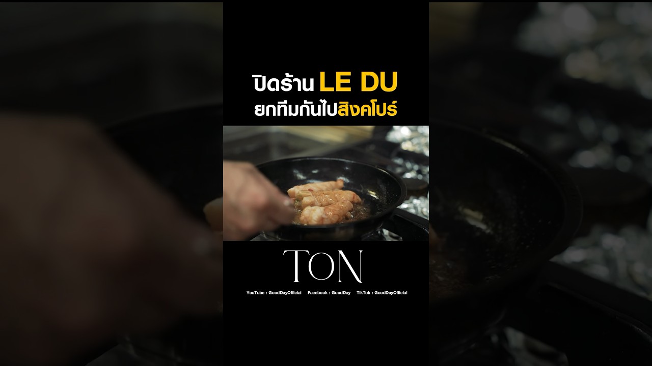 เครียดและกดดัน กับโปรเจกต์การทำ Residency ในสิงคโปร์ #Shorts #TON #ChefTon #GoodDayOfficial