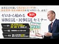 ゼロから始める家族信託・民事信託セミナーPV