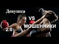 Девушка vs мошенники. 2 раунда . Мошенники звонят по телефону.