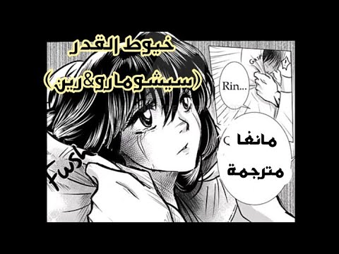 مانغا سيشومارو ورين خيوط القدر مترجمة 