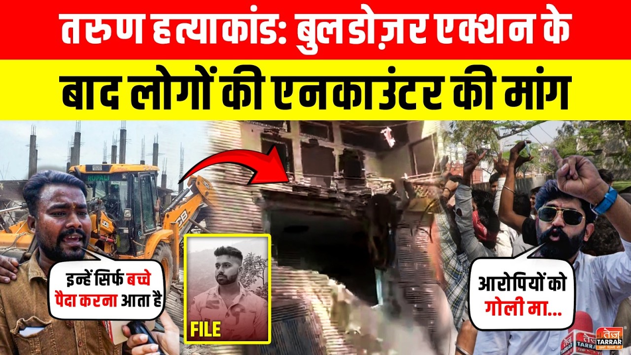 Delhi Tarun Case बुलडोजर एक्शन के बाद आरोपियों के एन/काउंटर की मांग ~ Bulldozer Action | Uttam Nagar