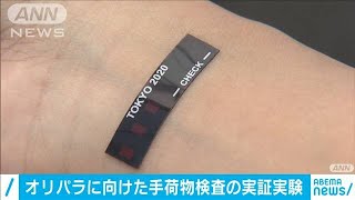 オリパラに向けた手荷物検査の実証実験(2020年10月21日)