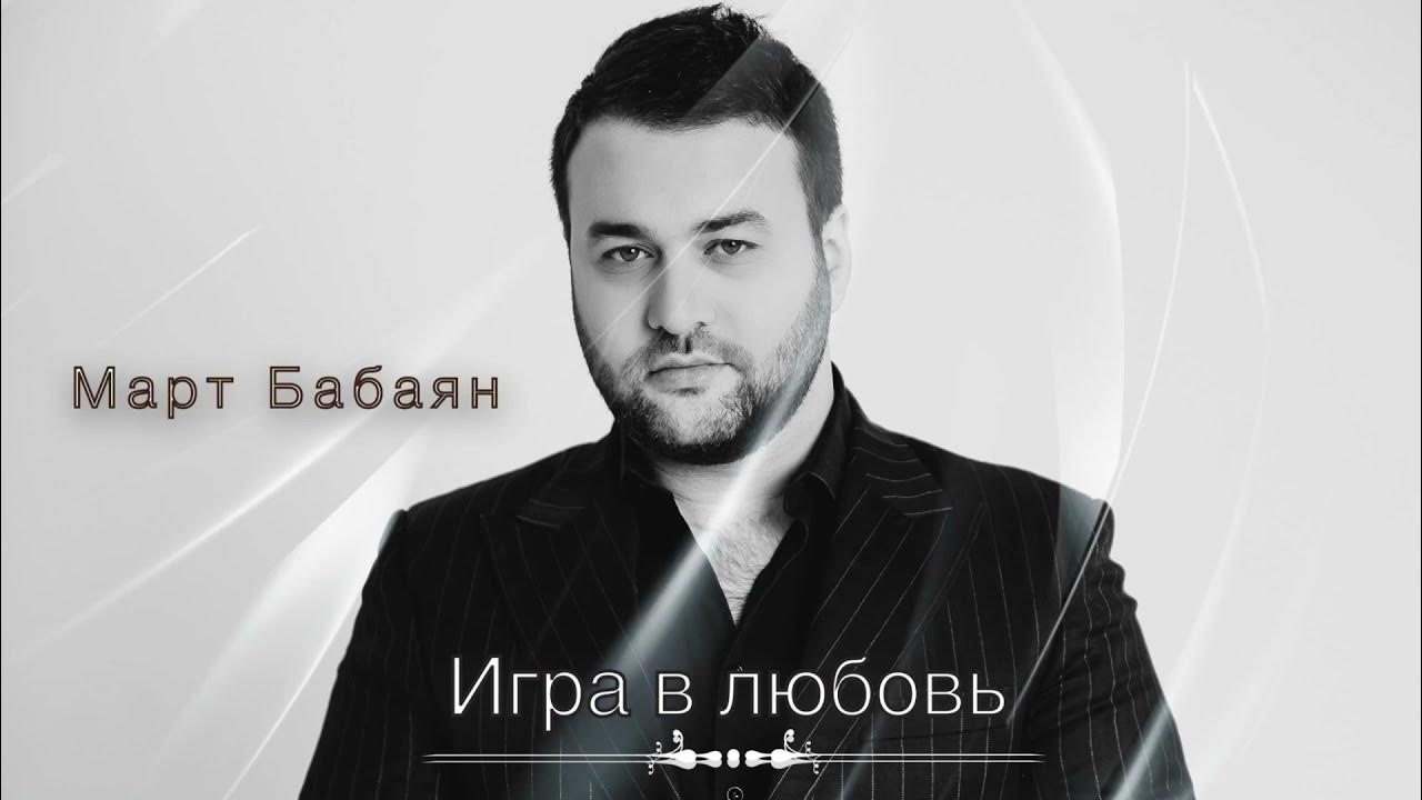 Март бабаян берегите. Март бабаян. март бабаян миллион. март бабаян доченька.
