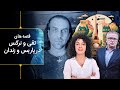 قصه های تقی و نرگس در پاریس و زندان