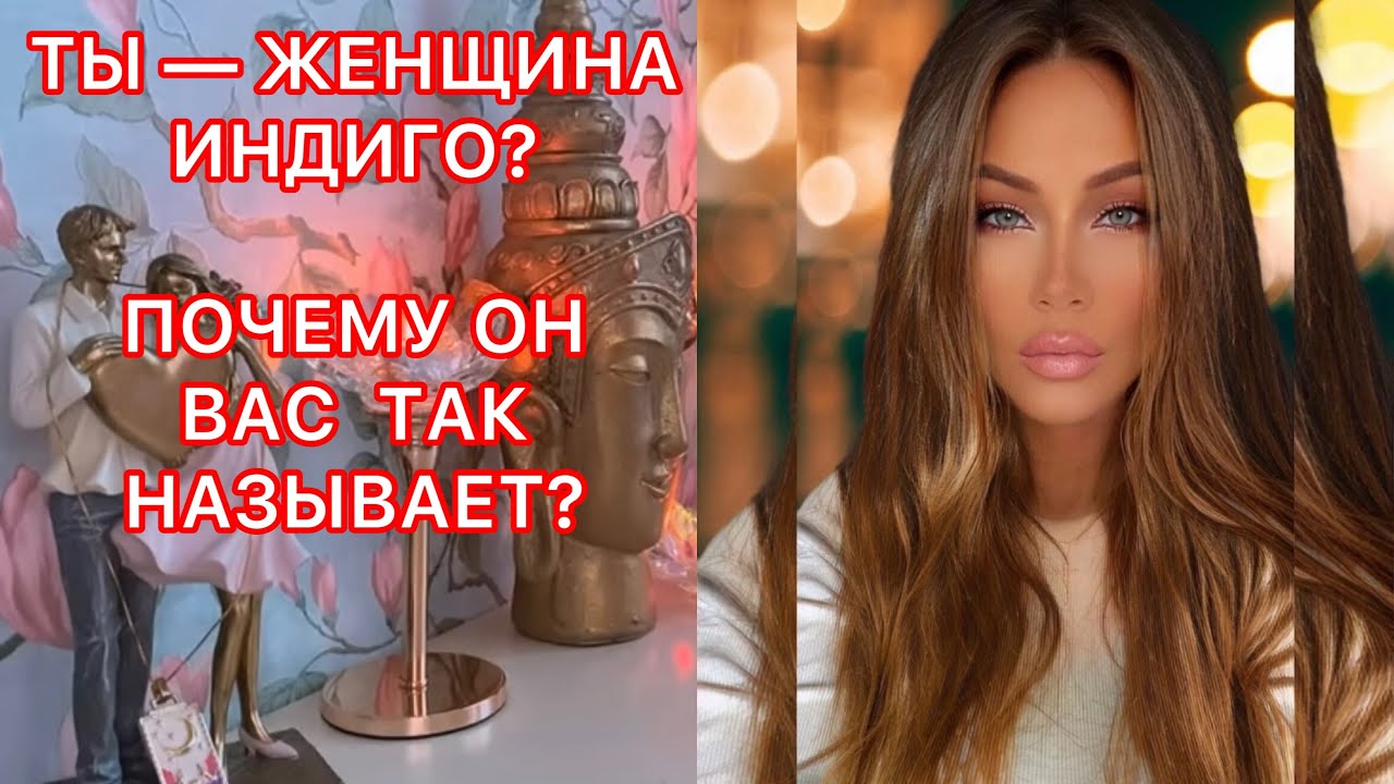 🛸ТЫ-ЖЕНЩИНА ИНДИГО?  ПОЧЕМУ ОН ВАС ТАК НАЗЫВАЕТ?