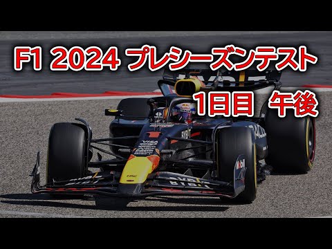 2024 F1 プレシーズンテスト １日目 午後