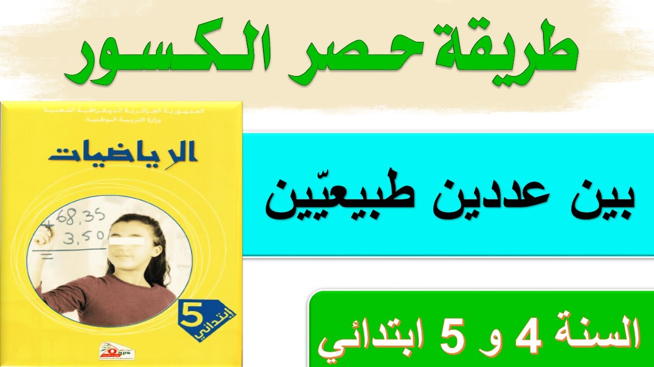حصر كسر بين عددين طبيعيين / شرح درس الكسور السنة الخامسة ابتدائي الجيل الثاني