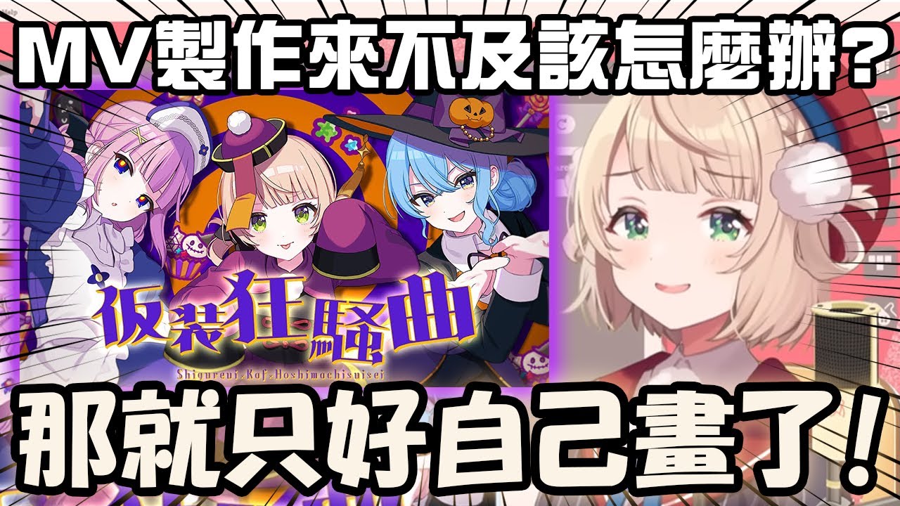 為了滿足私慾親自挑人翻唱 甚至連MV都親手操刀的羽衣媽媽www【hololive/vtuber中文精華 しぐれうい 星街すいせい 花譜】