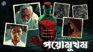 #RadioMilan | Poyomukham | Jagadish Gupta | bengali audio story #crimestory