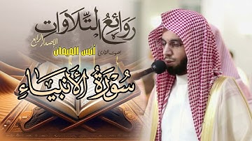 سورة الأنبياء كاملة تلاوة رائعة للشيخ أنس الميمان رمضان 1446 هـ