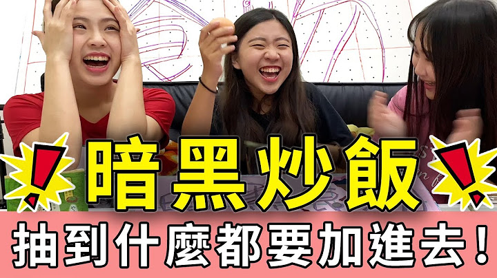 暗黑食物洞洞乐的炒饭 抽到什么都要加进去 恬恬却意外抽到最好吃的东西!!?? 最爱.吃货们 - 天天要闻