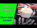 Замена жидкости гидроусилителя руля (ГУР) Chevrolet Lacetti