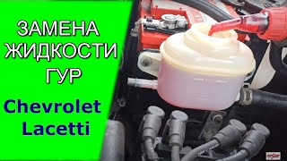 Замена жидкости гидроусилителя руля (ГУР) Chevrolet Lacetti / Видео
