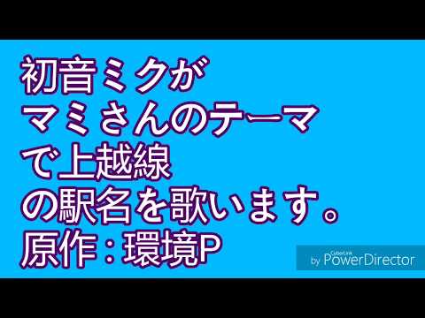 初音ミクがマミさんのテーマで上越線の駅名を歌います。