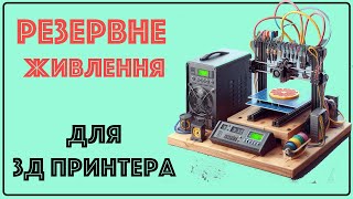 Резервне живлення для 3Д принтера. Тест #ecoflow river 2 max і #bambulab p1s. Як друкувати в блекаут