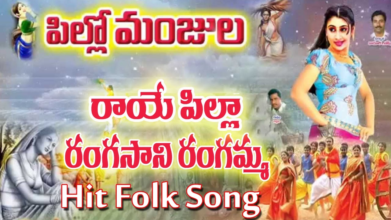 Raye Pilla Rangasani Rangamma Folk Song  Folk Songs  Telangana Folk Songs  Telugu Private Songs