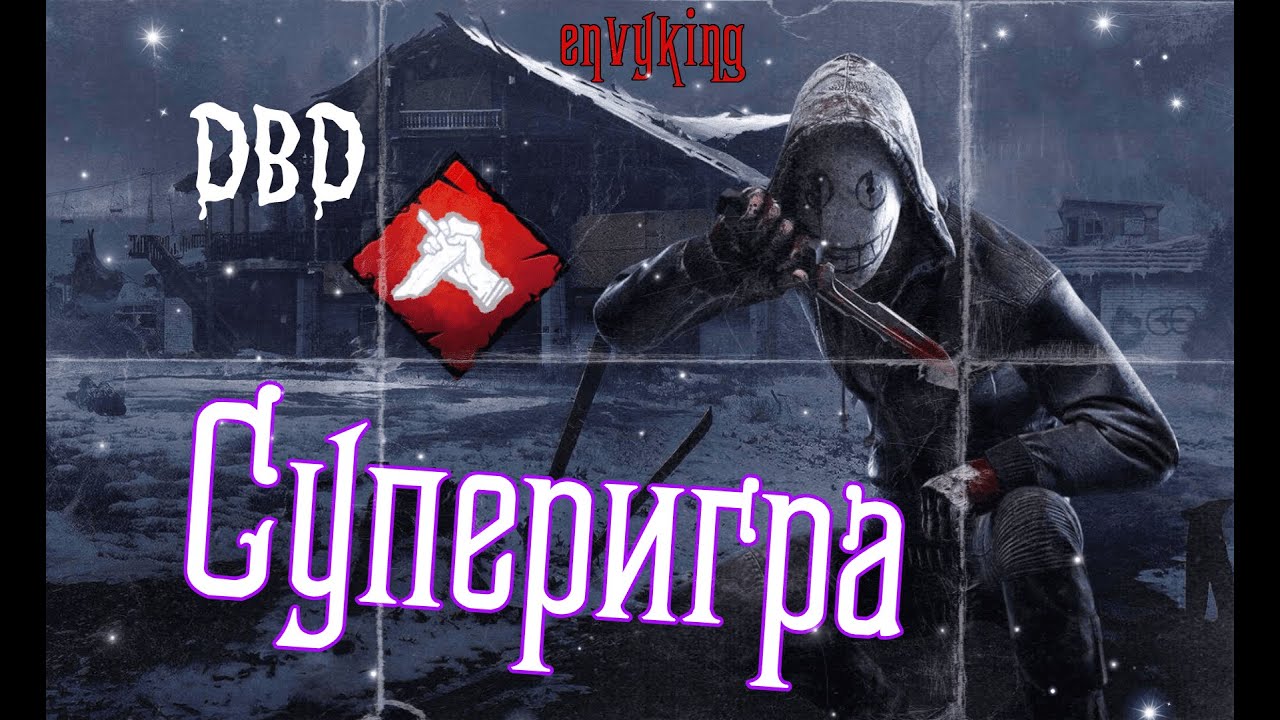КАННИБАЛ БУББА - DEAD BY DAYLIGHT | DBD Дбд Стрим - YouTube
