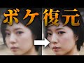 超簡単!AIでピンボケ写真を補正する方法