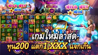 Wild Wet Win สล็อตมาใหม่ สล็อตSG เกมใหม่ล่าสุด ทุน200 แตก1,xxx แจกเกิน