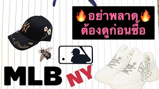 อย่าลืมคลิปนี่ ก่อนซื้อรองเท้า MLB #MLBmajorleaguebasball #MLB