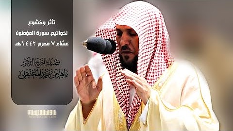 يتجلى المعيقلي فيها بتأثر وخشوع | خواتيم سورة المؤمنون | عشاء 7-1-1442هـ