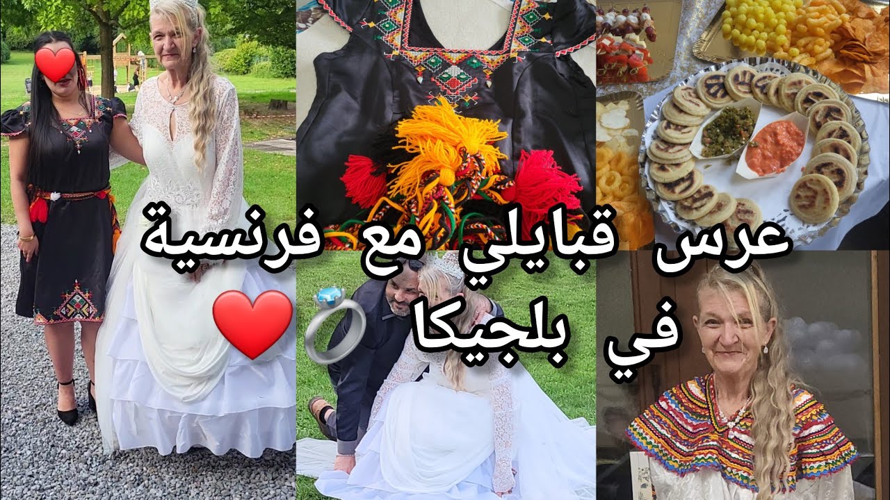  عرس قبائلي مع فرنسية💍❤️اول مرة نحضر عرس في الغربة😍شاركت معاكم عرس صاحب زوجي  -كيفاش حضرت روحي