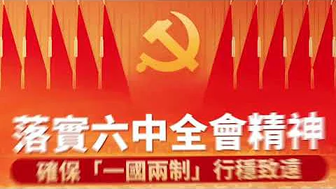 落实六中全会精神  确保一国两制行稳致远 - 天天要闻