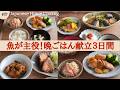 【3日間の夕飯献立】魚レシピのレパートリーアップ！体に嬉しい満足晩ごはん