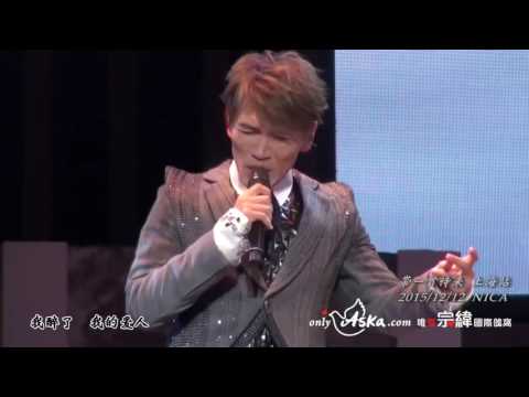 20151212帶一首詩來 楊宗緯上海演唱會06告別